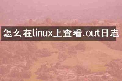 怎么在linux上查看.out日志
