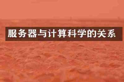 服务器与计算科学的关系
