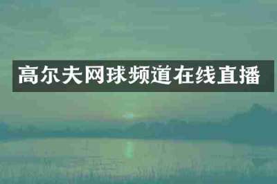 高尔夫网球频道在线直播