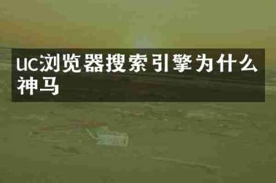 uc浏览器搜索引擎为什么叫神马