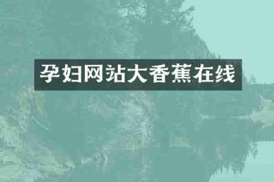 孕妇网站大香蕉在线
