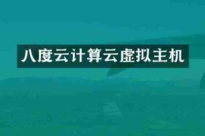 八度云计算云虚拟主机