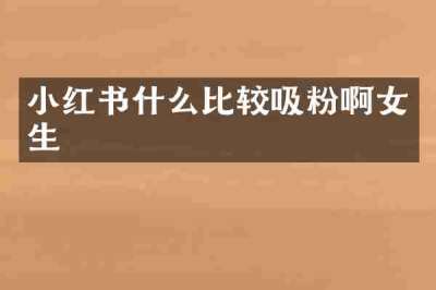 小红书什么比较吸粉啊女生