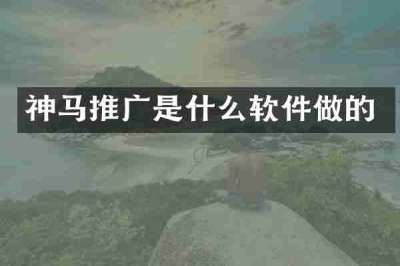 神马推广是什么软件做的