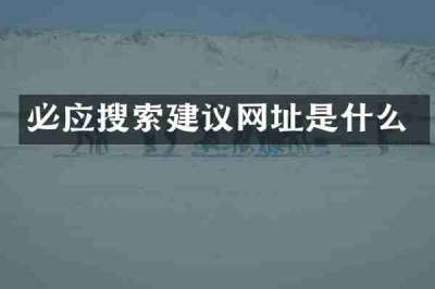必应搜索建议网址是什么