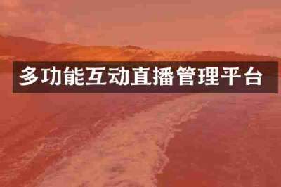 多功能互动直播管理平台