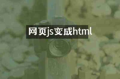 网页js变成html