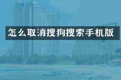 怎么取消搜狗搜索手机版