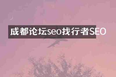 成都论坛seo找行者SEO