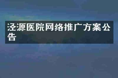 泾源医院网络推广方案公告