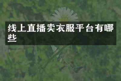 线上直播卖衣服平台有哪些