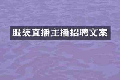 服装直播主播招聘文案