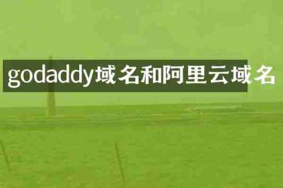 godaddy域名和阿里云域名