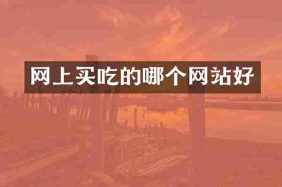 网上买吃的哪个网站好