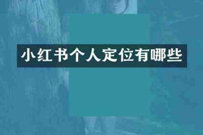 小红书个人定位有哪些