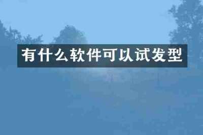 有什么软件可以试发型