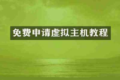 免费申请虚拟主机教程