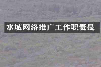 水城网络推广工作职责是