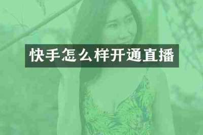 快手怎么样开通直播