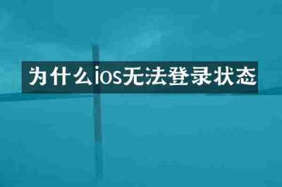 为什么ios无法登录状态