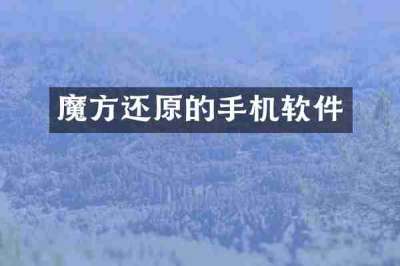 魔方还原的手机软件