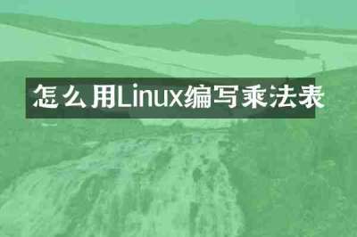 怎么用Linux编写乘法表