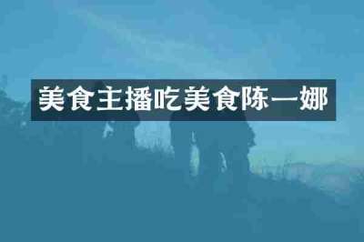 美食主播吃美食陈一娜