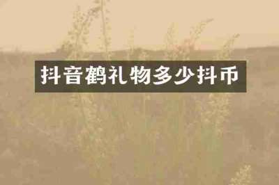 抖音鹤礼物多少抖币