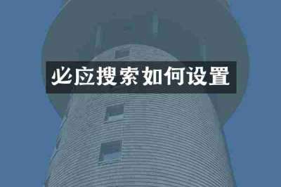 必应搜索如何设置