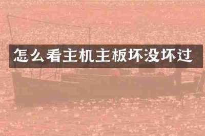 怎么看主机主板坏没坏过