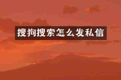 搜狗搜索怎么发私信