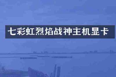 七彩虹烈焰战神主机显卡