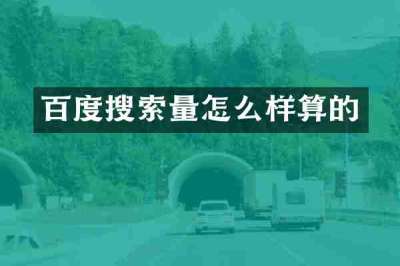 百度搜索量怎么样算的