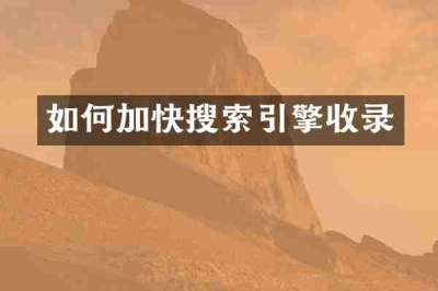 如何加快搜索引擎收录