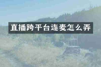 直播跨平台连麦怎么弄