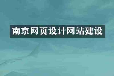 南京网页设计网站建设