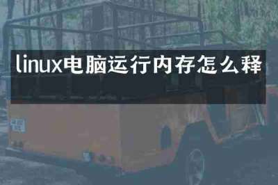 linux电脑运行内存怎么释放
