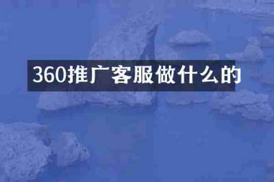 360推广客服做什么的