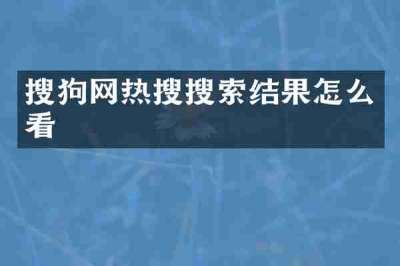 搜狗网热搜搜索结果怎么看