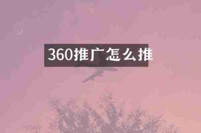360推广怎么推