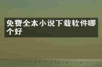 免费全本小说下载软件哪个好