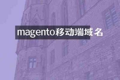 magento移动端域名