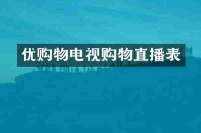 优购物电视购物直播表