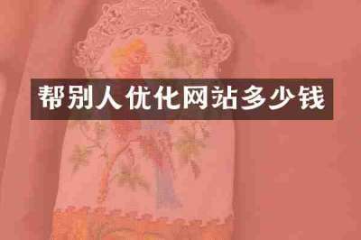 帮别人优化网站多少钱