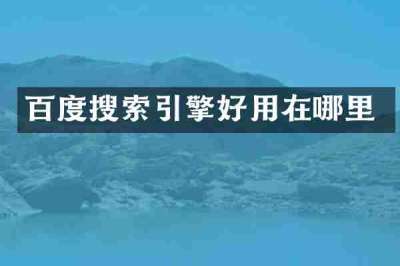 百度搜索引擎好用在哪里