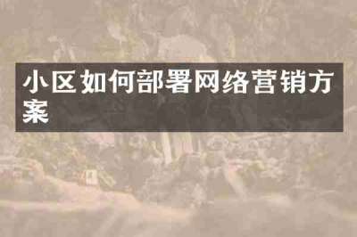 小区如何部署网络营销方案
