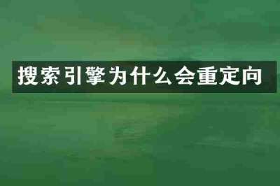 搜索引擎为什么会重定向