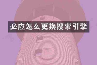 必应怎么更换搜索引擎