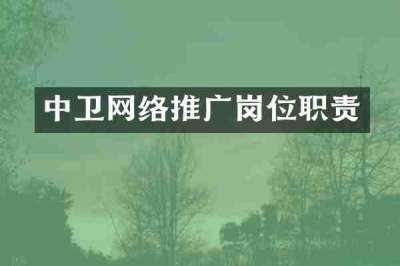 中卫网络推广岗位职责