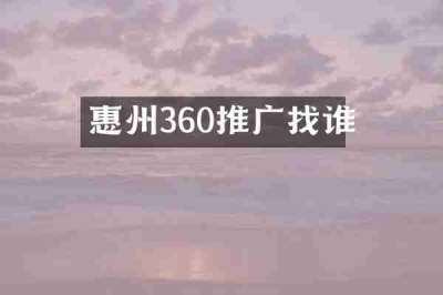惠州360推广找谁